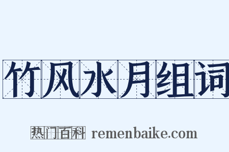 竹风水月组词是什么意思的图片